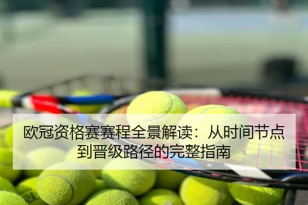 欧冠资格赛赛程全景解读：从时间节点到晋级路径的完整指南